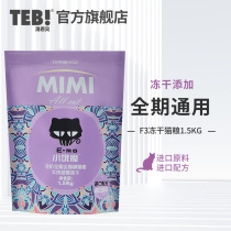 Tang Enbei little hungry demon F3 into kittens staple food 1 5kg beef sweet potato freeze-dried cat food nutrition cat dry food