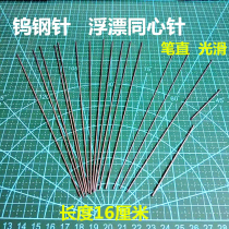 Concentric Needle Hard Tungsten Steel Needle Reed Floating Embryo Drilling Concentric Axial Hole Adjusting Needle Floating diy160mm