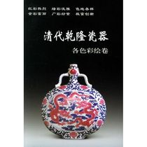 The Qing Dynasty Qianlong porcelain: each color painted and rolled iron source editor-in-chief of HuaLing Publishing House