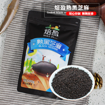 Baking-fried cooked black sesame 500g free of washing ready-to-use black sesame coarse cereals Snowflake Ghee Rolling Sugar Baking materials