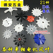 Single-phase fan plastic motor Water pump crane D-hole impeller AO YL14 hole 15 18 20 round hole large plate
