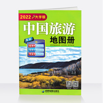 New version of 2022 Chinese Tourism Atlas Large-scale clear version More than 100 large-scale large-scale font maps and self-driving classic tourist routes in various provinces and cities across the country Guidance for Chinese travel attractions