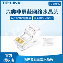 TP-LINK six types of non-shielded network crystal head two-piece combination separate 24K 50u gold-plated contact household company engineering gigabit network cable RJ45 connector TL-E