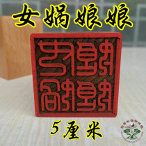 Taoist seal Nuwa Niang Niang printing method single-sided printing Taoist supplies seal