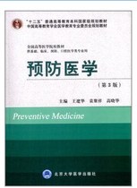 Z (Genuine) Preventive Medicine (3rd Edition) Wang Jianhua Editor-in-Chief Twelve Five-Year Undergraduate Clinical Textbooks Peking University Medical Press