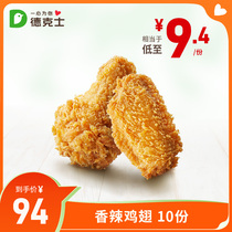 Texas 10 copies of crunchy and savory spicy chicken wings to redeem vouchers multiple times