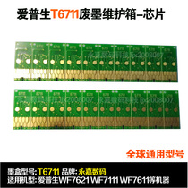 Compatible with Epson WF7621 WF7621 WF7620 WF7620 WF3640 7611 WASTE INK MAINTENANCE BOX CHIP 6711