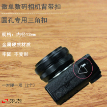 Today's single anti-digital camera metal back belt triangle camera back belt hole hanging buckle lock transfer ring