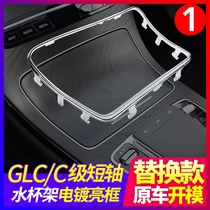 Mercedes-Benz C200 C260 C180 GLC260L 300L cup holder decorative frame bright strip replacement interior modification