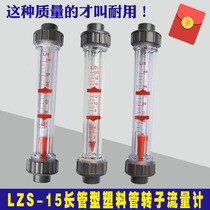 LZS-15C small range plastic tube float flowmeter 20L 40L50L long tube liquid PVC water meter