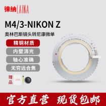 The Leena transfer ring is suitable for Olympus M43 starlet M4 3 manual lens transfer Nikon NIKON Z