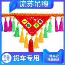 Shaanxi Auto Delong new M3000 accessories F2000 truck X3000 front glass lace tassel hanging tassel