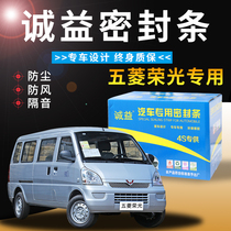 Wuling Rongguang special car door soundproof strip full car installation decoration dust-proof noise reduction windshield sealing strip