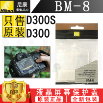 Nikon Nikon D300 D300S camera LCD display screen LCD screen original clothing protection cover BM-8 BM8