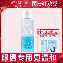 Chili Youquan eye lip makeup remover eye special makeup remover sensitive muscle remover mild skin care remover skin remover non-irritating