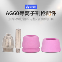 AG60 Plasma Cutting Mouth Hafnium Silk Electrode Nozzle LGK CUT-60 80 Plasma Cutting Machine Accessories Cutting Tsui