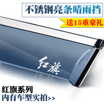 Suitable for red flag H5 HS5 change decoration special sunny rain shield window rain eyebrow shield rain shield rain curtain