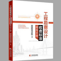 On-the-job Engineering Exploration Design Charging Standards Use Manual National Development and Reform Commission Price Division Construction Engineering Geological Exploration Charging Standards Chinese Hand Construction Books