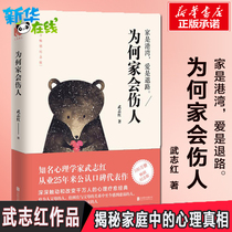 Why does the family hurt Wu Zhihongs book Family Education Psychology Genuine Books Upgraded Family Education Marriage Emotional Gender Issues Child Psychology Family Parenting Book Best Seller List