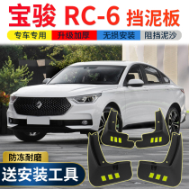 2019 new Baojun RC-6 mudguard original modification special accessories Baojun rc6 car front and rear mudguard