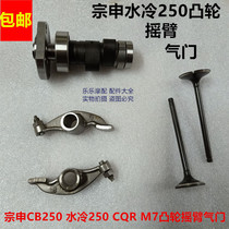 Motocross motorcycle CQR M7 Zongshen water-cooled 250 chain machine camshaft rocker arm valve engine cam
