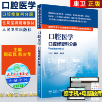 Stomatology Department of Stomatology Department of Stomatology Stomatology Oral Resident Department Standardized Training Textbook Human Health Edition Zhou Yanmin Chen Jihua Editor-in-Chief Peoples Health Press