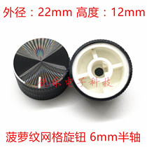 Aluminum knob 22X12 pineapple grain fine car metal knob cap half shaft volume adjustment mesh knob cap knob cap