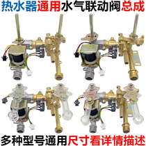 Gas water heater Water gas linkage valve assembly Liquefied gas water heater Inlet valve Intake valve accessories Universal type
