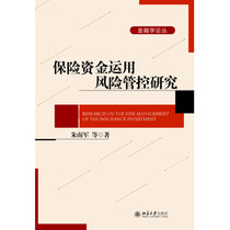 Insurance Fund Application Risk Management and Control Research Financial Theory Series Peking University Flagship Store Genuine Edition