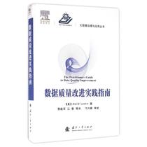 Practice Guide for Data Quality Improvement (US) Luo Shen Written by Cao Jianjun Jiangchun Translator Defense Science and Technology Major Defense Industry Publishing House 97871181081