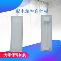 PZ30 distribution box blank baffle filler C45 baffle strong electric box whiteboard 1P empty board 10 yuan