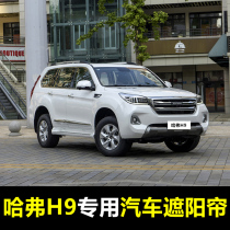 15-21 Great Wall Haval H9 special car sunshade summer side window front sunroof sunroof sunscreen magnetic curtain