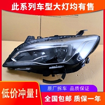 Suitable for Buick LaCrosse headlights 16-18 high-end front LED headlight assembly modified car parts original factory
