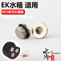 Suitable for EK water tank lock countersunk plug can replace the original screw seat hexagon non-EKWB brand