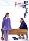 支持DVD《肥猫正传》郑则士 江美仪 2碟(双语)