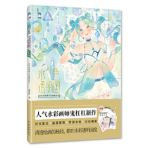 (new book) Water Color Transparency State: Fresh and Transparent Sensation Water Color Illustrations of Ghost Bars and Illustrations Tutorial Books