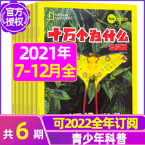 (6) shi wan why enlightenment for 2021 nian 7-12 yue (2022 full six months subscription) National Geographic two-grade childrens science journals childrens extracurricular reading