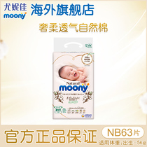 Yonica moony royal newborn diapers imported baby breathable thin dry diaper NB63