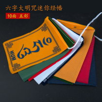 Small scripture flag five-color flag Tibetan Buddhist wind and horse flag Longda mini prayer flag Guanyin heart curse 90cm