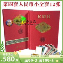The fourth set of RMB small set of delisting fourth set of banknotes hardcover book end 4 with 12 copies