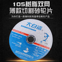 Great white shark thin double mesh resin cutting piece 105 metal stainless steel grinding wheel piece angle grinder slice