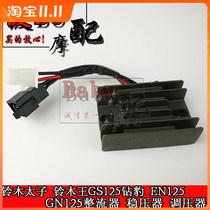 Applicable to Suzuki Prince Suzuki Suzuki GS125 Diamond leopard EN125 GN125 rectifier voltage regulator
