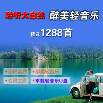 Car light music U disk Restaurant cafe piano music Richard saxophone Guzheng Classical mp3 Bandre