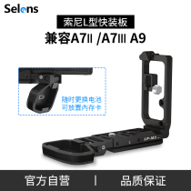 Selens L type quick fit board Sony single A7M3 A7M3 a7r3 A9 A9-single-phase machine base suitable for large territory such as shadow S SC wise cloud crane 2 tripod head stabilizer vertical beat quick loading plate 3