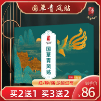 Thousand-year-old Han ancient country grass green wind stickers Joints redness swelling heat pain skin fever redness