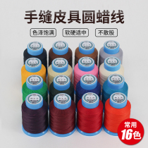 Handmade leather goods round wax line DIY hand sewing wax line 0 45mm leather bag hand sewing line accessories non-scattered strands round wax line