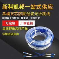Shinco Kaibang can be customized LC-LC3 5 10 15 meters single-mode dual-core anti-rat armored fiber optic jumper pigtail extension cable