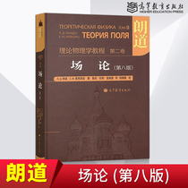 On-the-spot Langdao Theoretical Physics Course Volume 2 Ontology Eighth Edition Chinese Verbatim Edition Lan Taoism Course Theoretical Physics Monograph