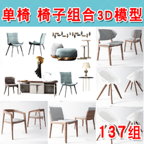 Single chair 3d combination New Product Boutique Modern Nordic simple new Chinese chair leisure chair 3DMAX model material