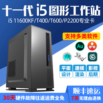 11th generation I5 11600KF P2200 T1000 T400 T600 graphic workstation designer special graphic advertising drawing video clip modeling rendering table